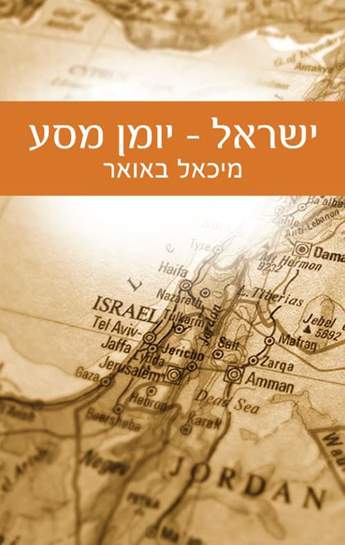 ישראל – יומן מסע