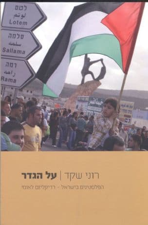 על הגדר : הפלסטינים בישראל - רדיקליזם לאומי