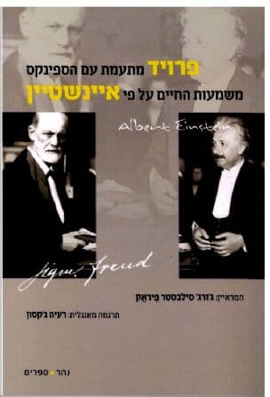 פרויד מתעמת עם הספינקס ; משמעות החיים על פי איינשטיין
