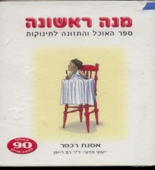 מנה ראשונה : ספר האוכל והתזונה לתינוקות