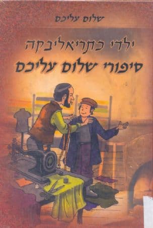 ילדי כתריאליבקה : סיפורי שלום עליכם
