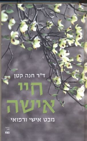 חיי אישה