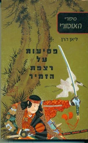 פסיעות על רצפת הזמיר (1)