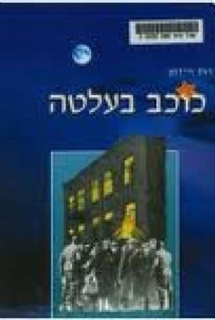 כוכב בעלטה :קורותיה של בת צ'נסטוחוב במלחמת העולם השניה