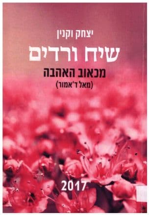שיח ורדים : מכאוב האהבה