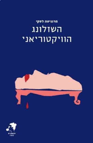 השזלונג הוויקטוריאני