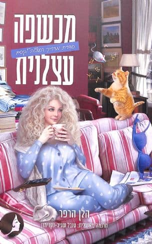 מכשפה עצלנית 1