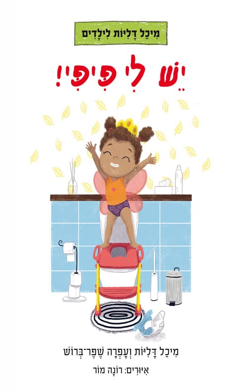יש לי פיפי