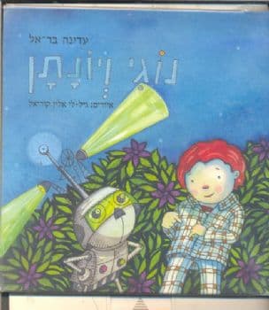 נוגי ויונתן
