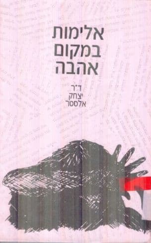 אלימות במקום אהבה