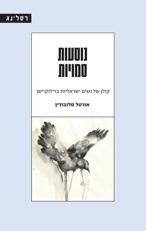 נוסעות סמויות