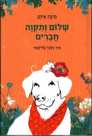 שלום ותקוה חברים