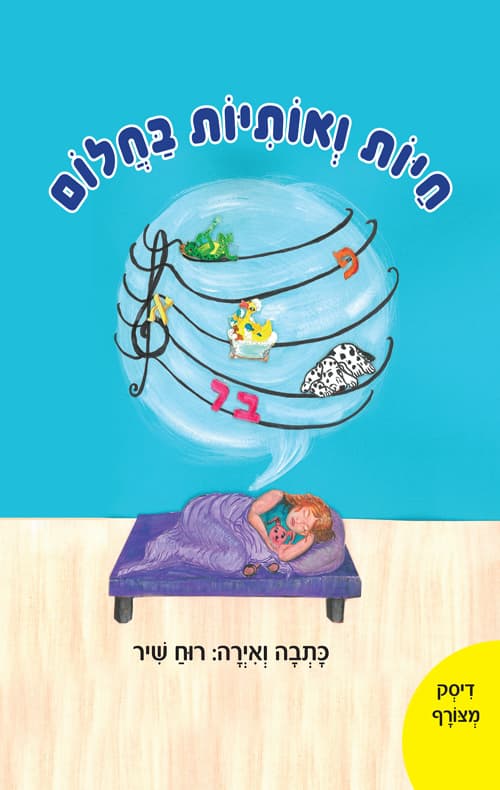 חיות ואותיות בחלום