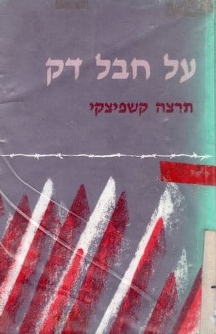 על חבל דק