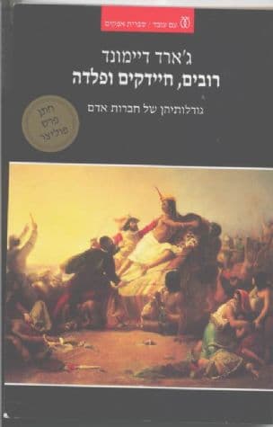 רובים, חיידקים ופלדה : גורלותיהן של חברות אדם