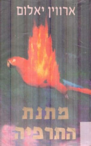 מתנת התרפיה : מכתב גלוי לדור חדש של מטפלים ומטופלים