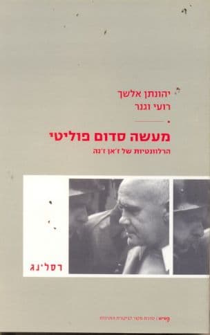 מעשה סדום פוליטי : הרלוונטיות של ז'אן ז'נה