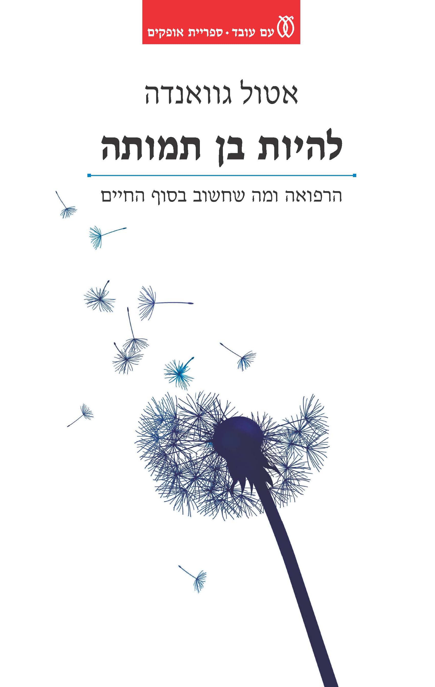 להיות בן תמותה : הרפואה ומה שחשוב בסוף החיים