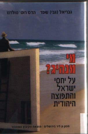 מי מנהיג? : על יחסי ישראל והתפוצה היהודית