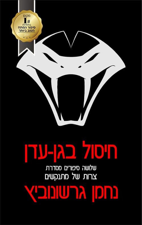 חיסול בגן עדן