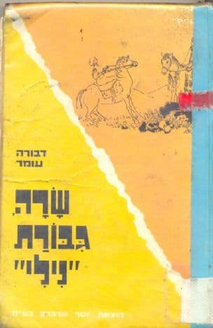 שרה, גבורת "נילי"
