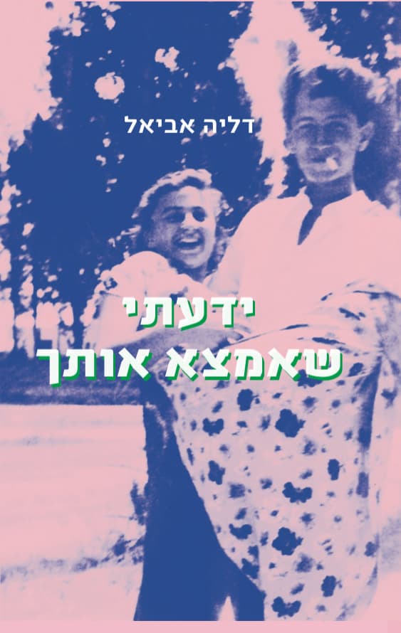 ידעתי שאמצא אותך