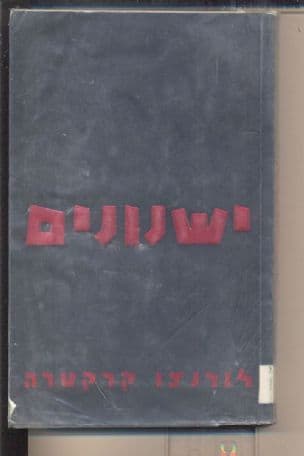 ישנונים
