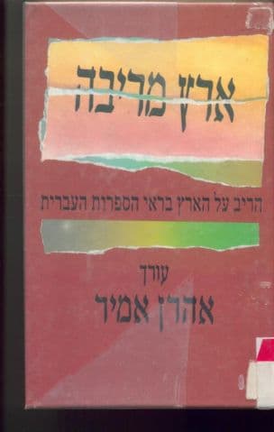 ארץ מריבה : אנתולוגיה