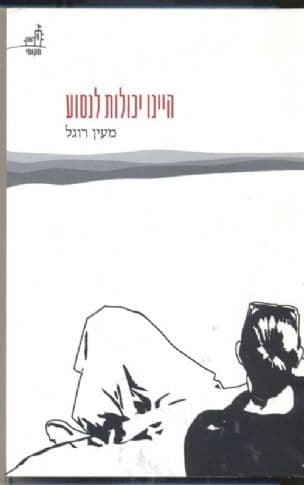 היינו יכולות לנסוע