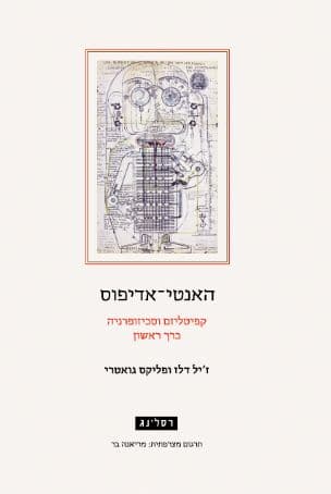 האנטי-אדיפוס : קפיטליזם וסכיזופרניה - כרך ראשון