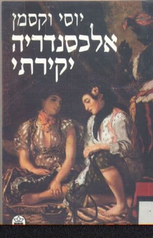 אלכסנדריה יקירתי