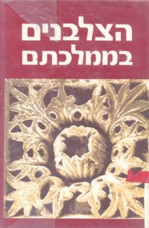 הצלבנים בממלכתם : מחקרים בתולדות ארץ-ישראל 1291-1099
