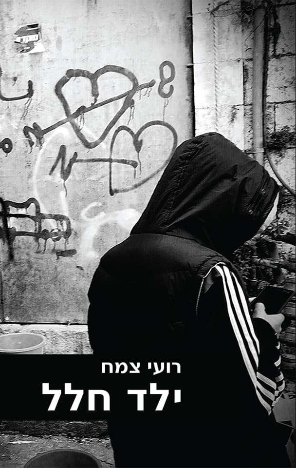 ילד חלל