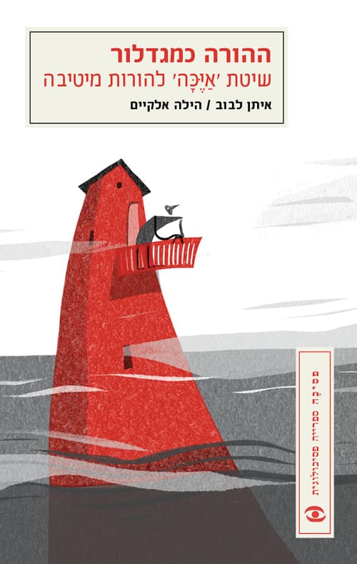 ההורה כמגדלור - שיטת "אייכה" להורות מיטיבה