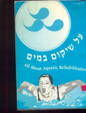 על שיקום במים