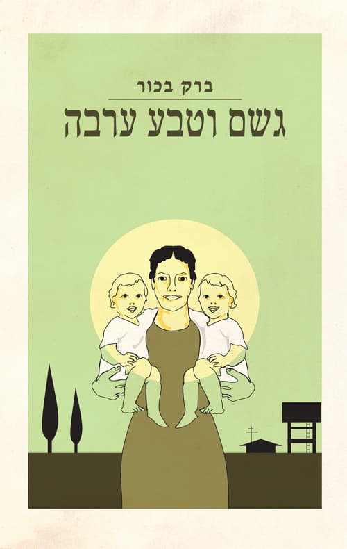 גשם וטבע ערבה