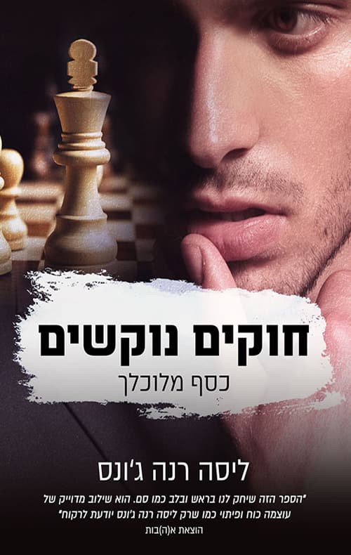 כסף מלוכלך 1 - חוקים נוקשים