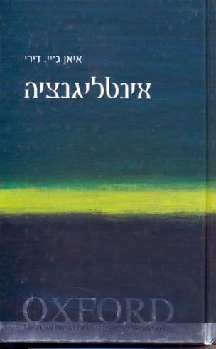 אינטליגנציה : מבוא קצר מאוד