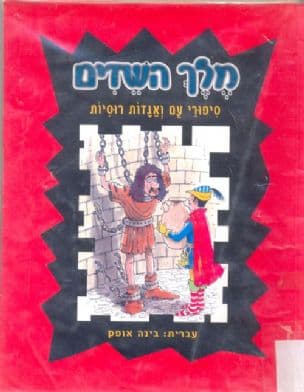 מלך השדים : סיפורי עם ואגדות רוסיות