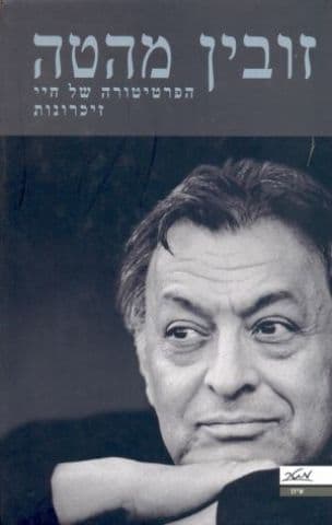 הפרטיטורה של חיי