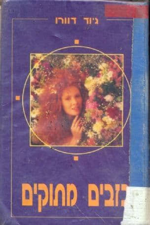 כזבים מתוקים