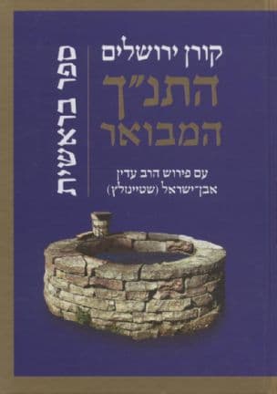התנ"ך המבואר