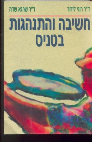 חשיבה והתנהגות בטניס
