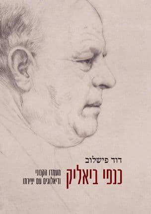 כנפי ביאליק : מעמדו הקנוני ודיאלוגים עם יצירתו