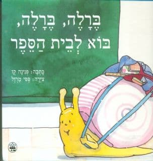 ברלה ברלה בוא לבית-הספר