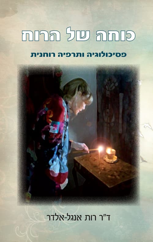 כוחה של הרוח : פסיכולוגיה ותרפיה רוחנית