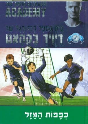 בית הספר לכדורגל של דיויד בקהאם 3 : כפפות המזל