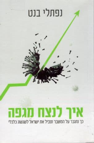 איך לנצח מגפה : כך נתגבר על המשבר ונוביל את ישראל לשגשוג כלכלי