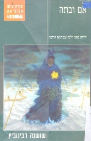אם ובתה