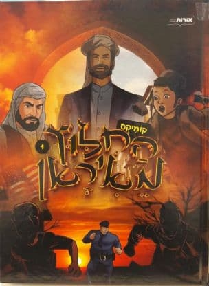 החילוץ מאיראן 1
